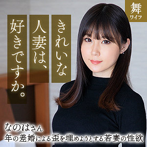 mywife670【斉藤なのは】水乃なのは